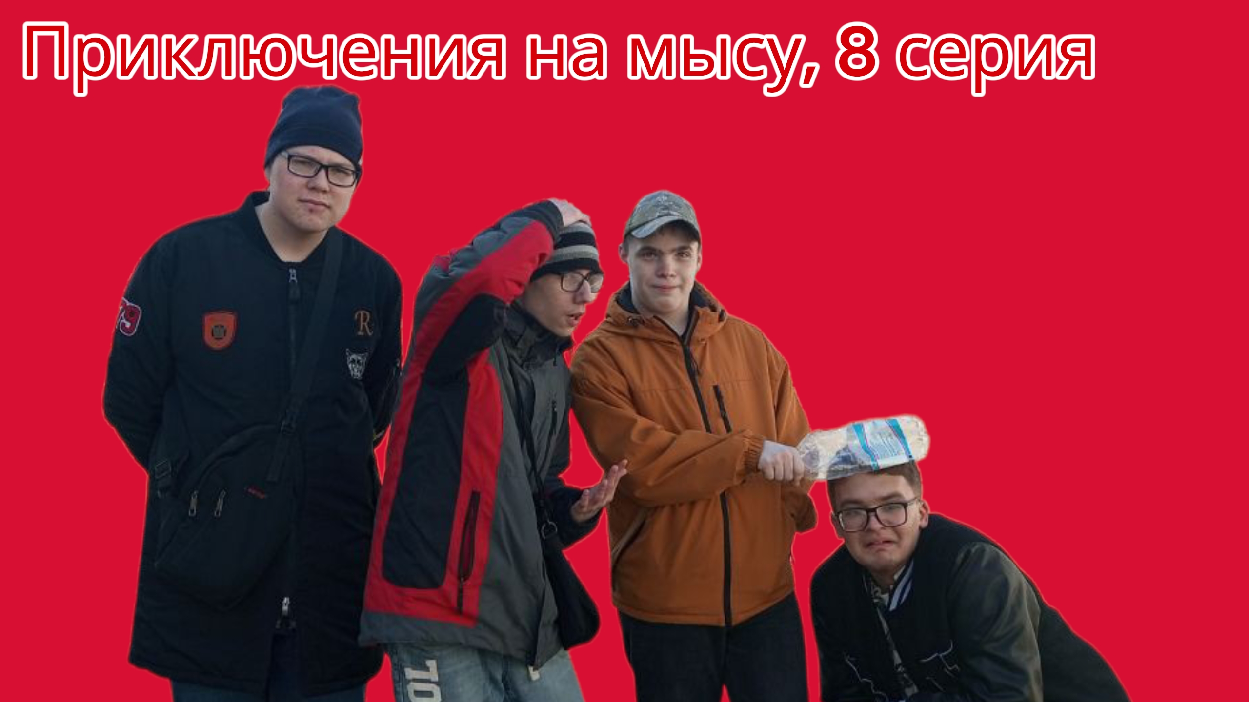 Приключения на мысу, 8 серия