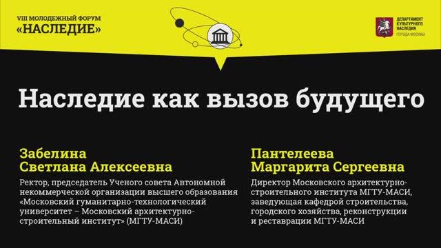 Наследие как вызов будущего