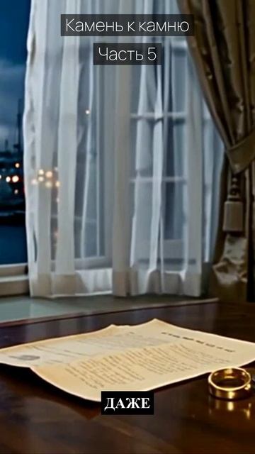 Камень к камню / Часть 5 / Драма / Скандалы и интриги / Истории из жизни / Российские сериалы