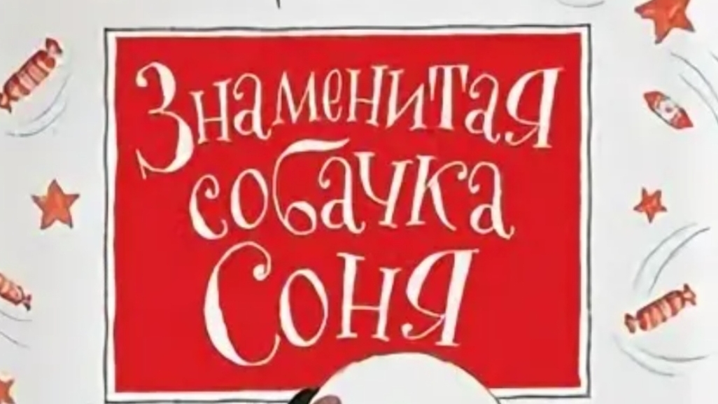 Усасев. Знаменитая собачка Соня. 4 часть