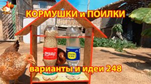 Кормушки и поилки для кур своими руками 248 🪚✂️ Пошаговая инструкция как сделать 🐔 🐓❣️
