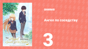Ангел по соседству 3 серия «Награда ангелу» (аниме, 2023, озвучка)