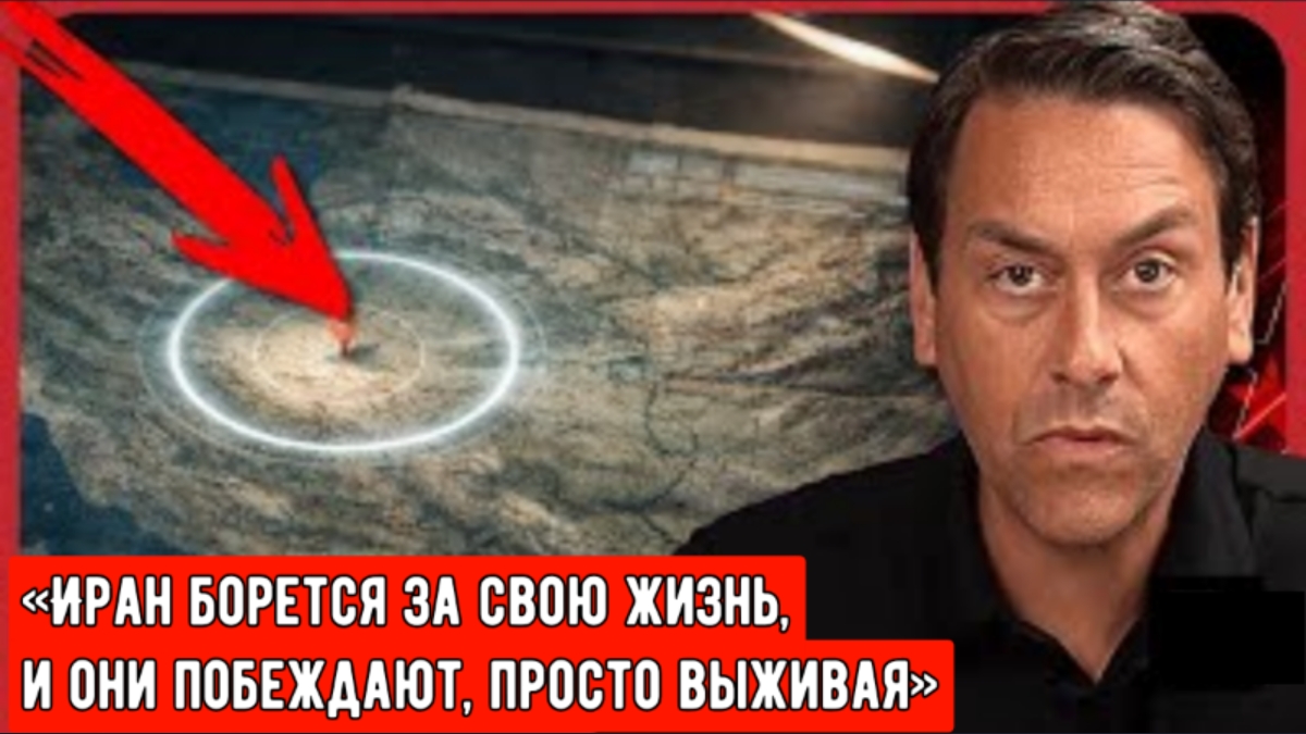 Полковник Дэн Дэвис: «Иран борется за свою жизнь, и они побеждают, просто выживая»