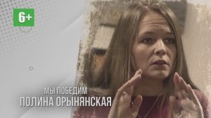 Полина Орынянская "Мы победим". Читает Светлана Киверская
