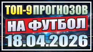 Прогноз на футбол сегодня 18.04.26 - Ставки на спорт