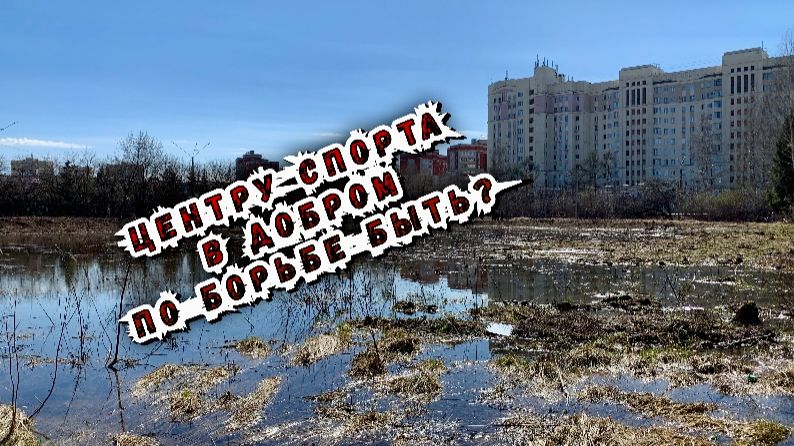 Центру спорта в Добром по борьбе быть? Часть 1 / 16.04.2026