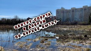 Центру спорта в Добром по борьбе быть? Часть 1 / 16.04.2026