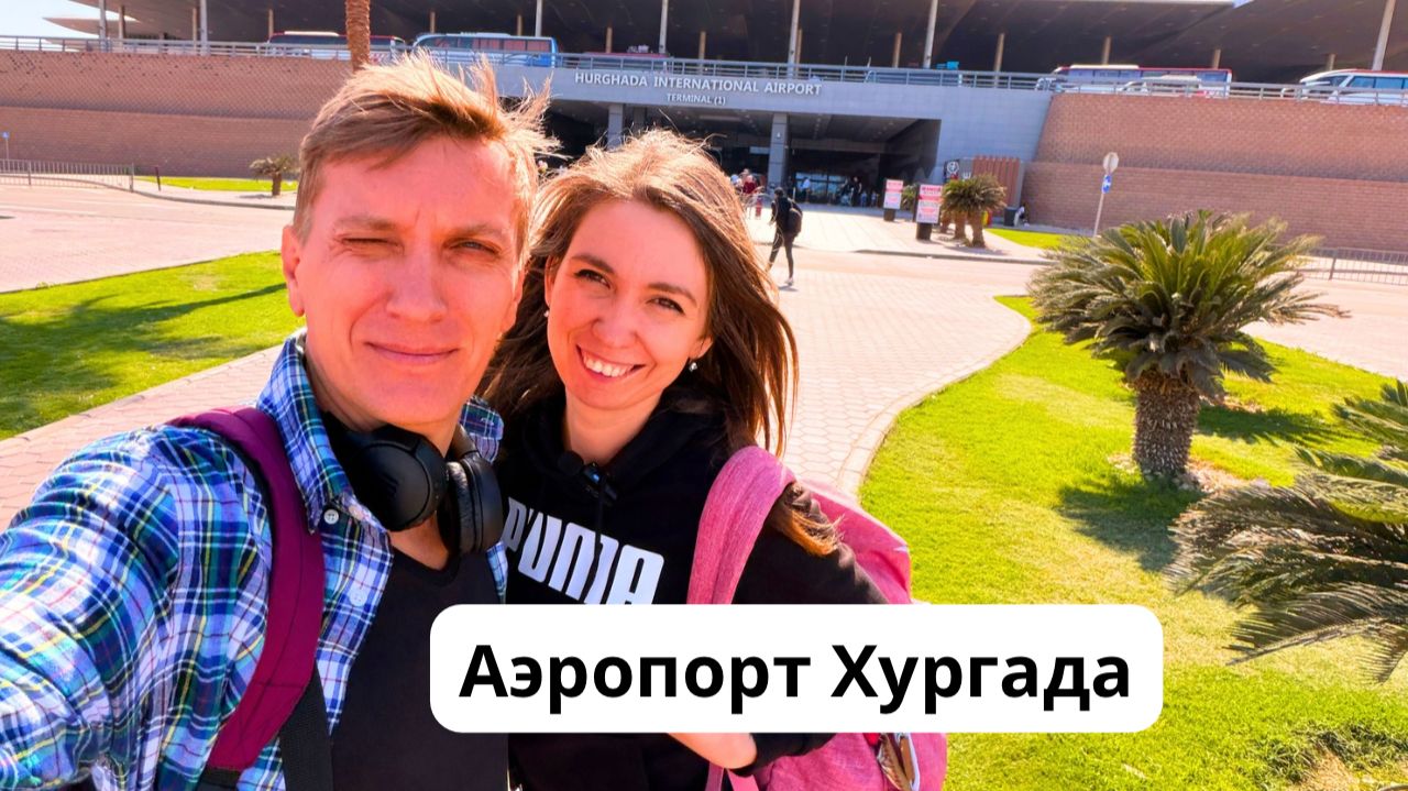 Египет 2026/ ПРИЛЕТЕЛИ В ХУРГАДУ! Аэропорт Хургады/ Тарифы на визу и интернет/ Хургада 2026