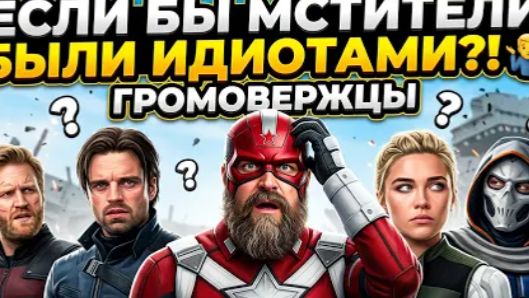 ПОЧЕМУ ЭТО ПУСТЫШКА ГРОМОВЕРЖЦЫ ТРЕШ ОБЗОР #трешобзор  #обзор