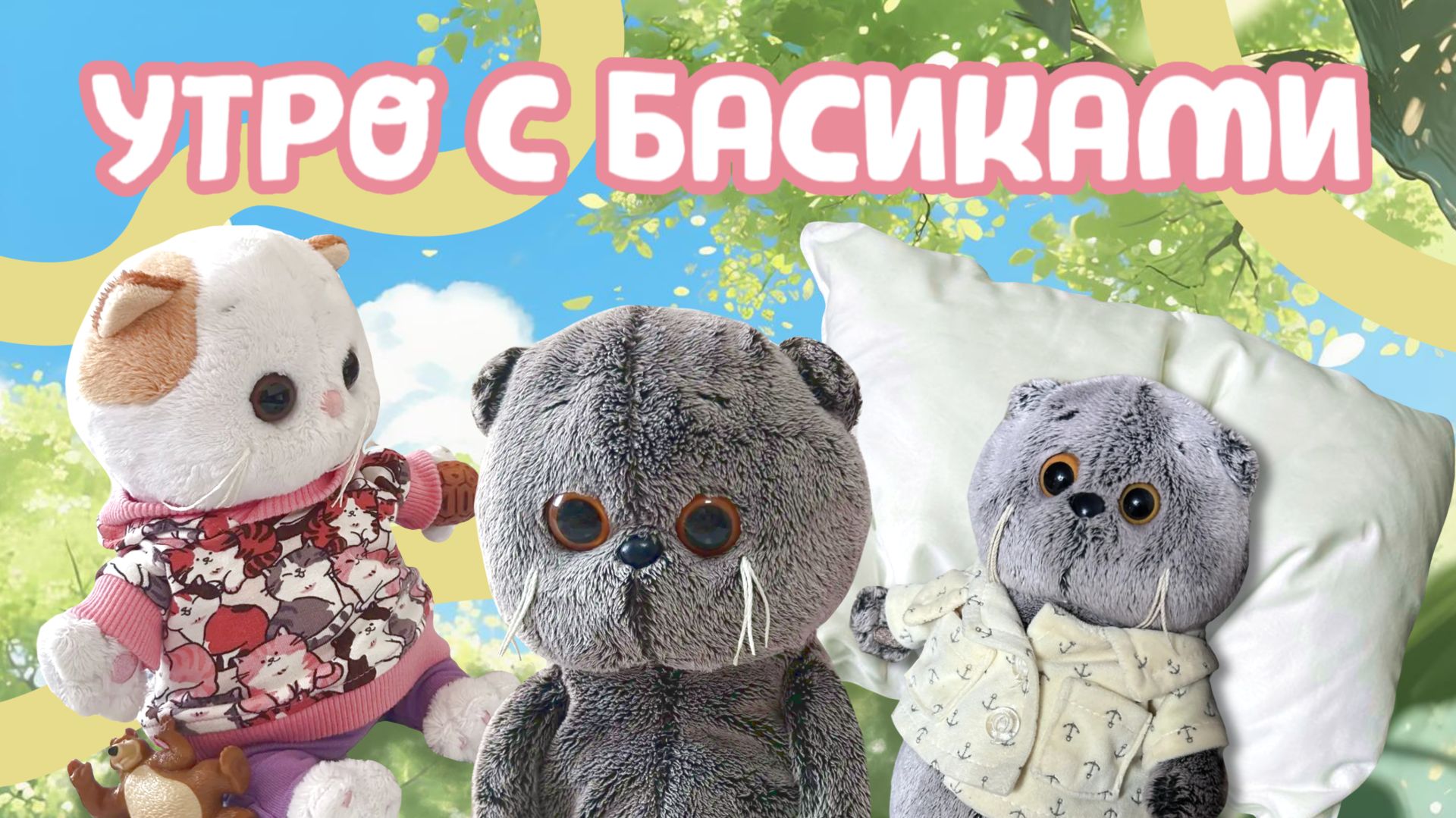 УТРО С КОТАМИ БАСИКАМИ