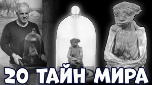 20 ТАЙН МИРА, О КОТОРЫХ ВЫ ДАЖЕ НЕ ЗНАЛИ