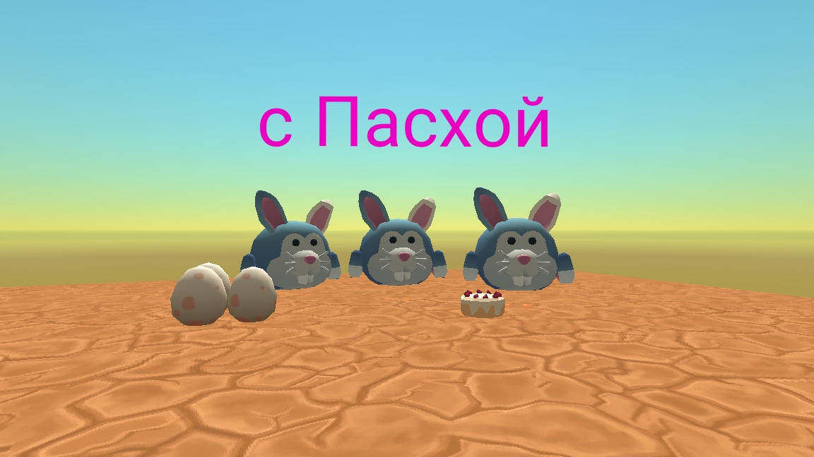 всех с Пасхой