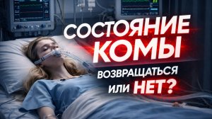 СОСТОЯНИЕ КОМЫ — ВОЗВРАЩАТЬСЯ ИЛИ НЕТ