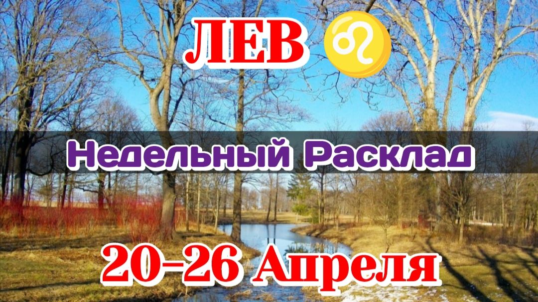 ЛЕВ♌ Недельный расклад 20 -26 АПРЕЛЯ /Таро Прогноз/Сферы жизни