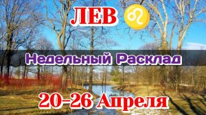 ЛЕВ♌ Недельный расклад 20 -26 АПРЕЛЯ /Таро Прогноз/Сферы жизни