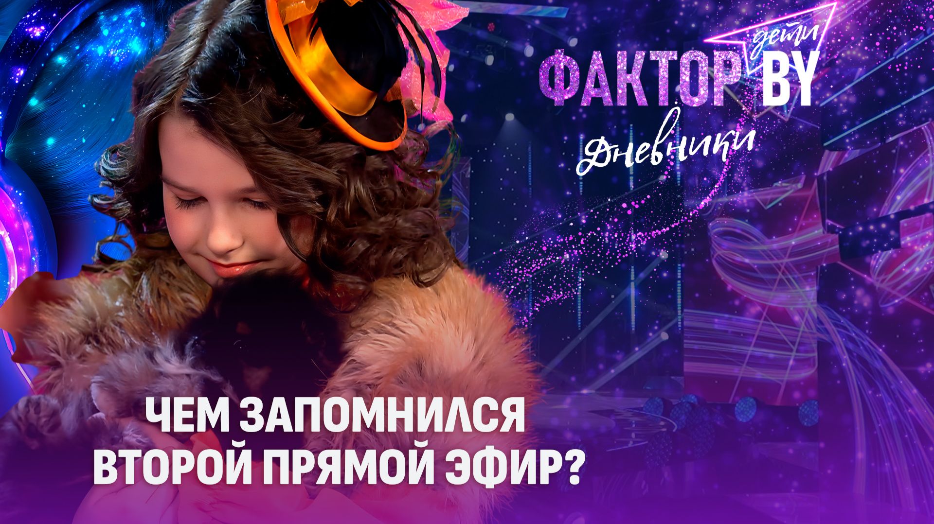 ✨😍Путешествие в детство: закулисье второго прямого эфира | Дневники ФАКТОР. BY. Дети | 1 сезон