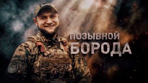 Герои СВО: позывной Борода