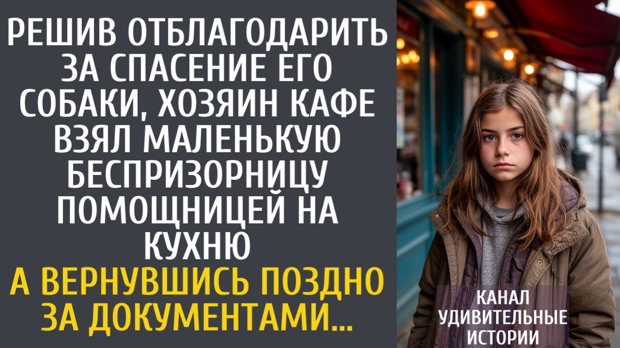 Истории из жизни Решив отблагодарить за спасение его собаки, хозяин кафе взял беспризорницу помогать