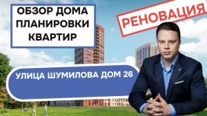 Улица Шумилова дом 26: обзор дома и планировки квартир, реновация района Кузьминки. Весна 2026