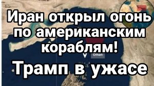 ИРАН ОТКРЫЛ ОГОНЬ ПО АМЕРИКАНСКИМ КОРАБЛЯМ !
