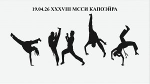 19.04.26 XXXVIII МССИ КАПОЭЙРА