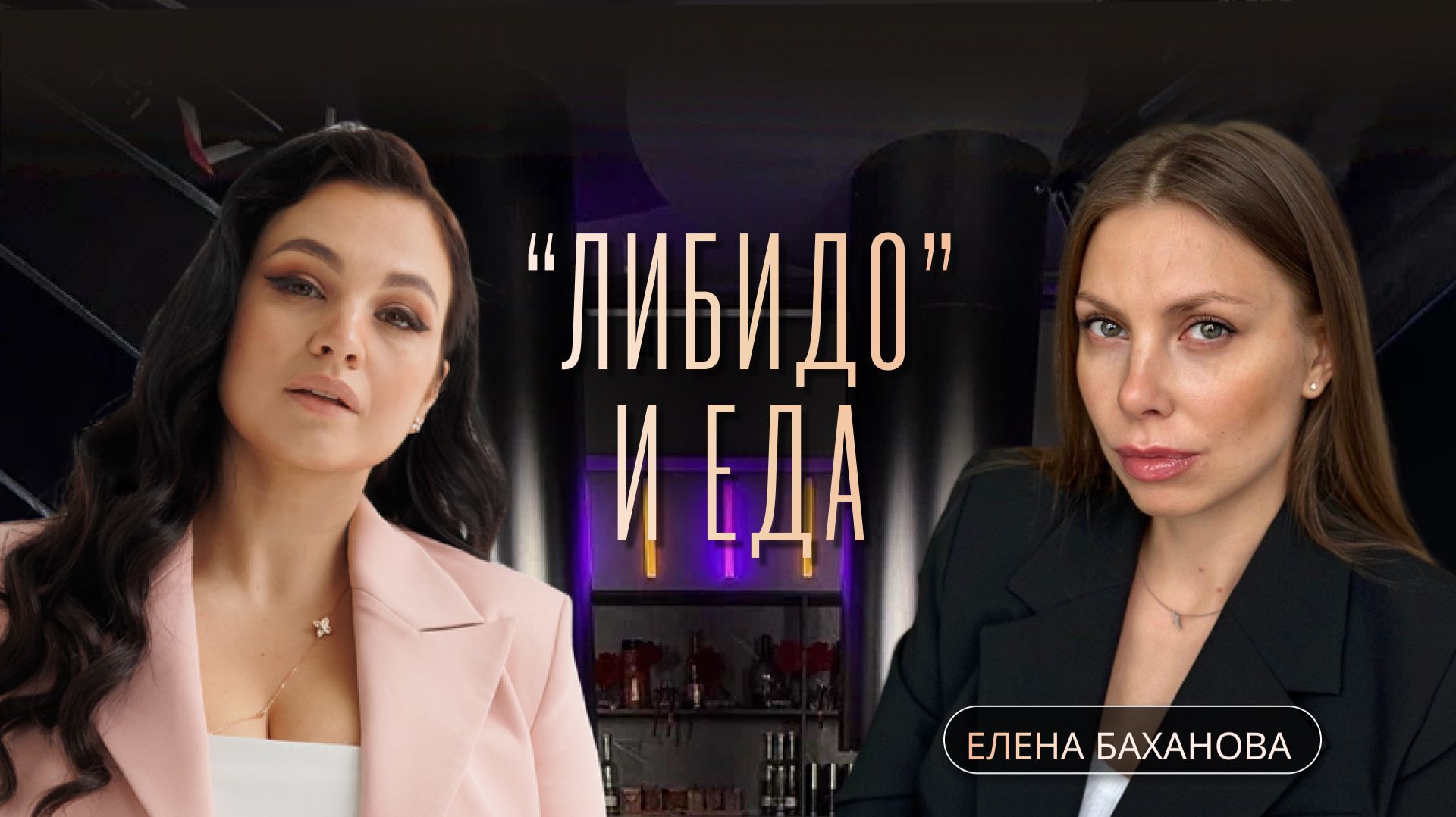 Еда и либидо: почему диеты убивают желание? / Психолог о РПП и возврате к себе / Елена Баханова