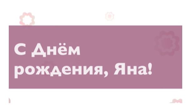 С Днём рождения,  Яна! (Нежность)