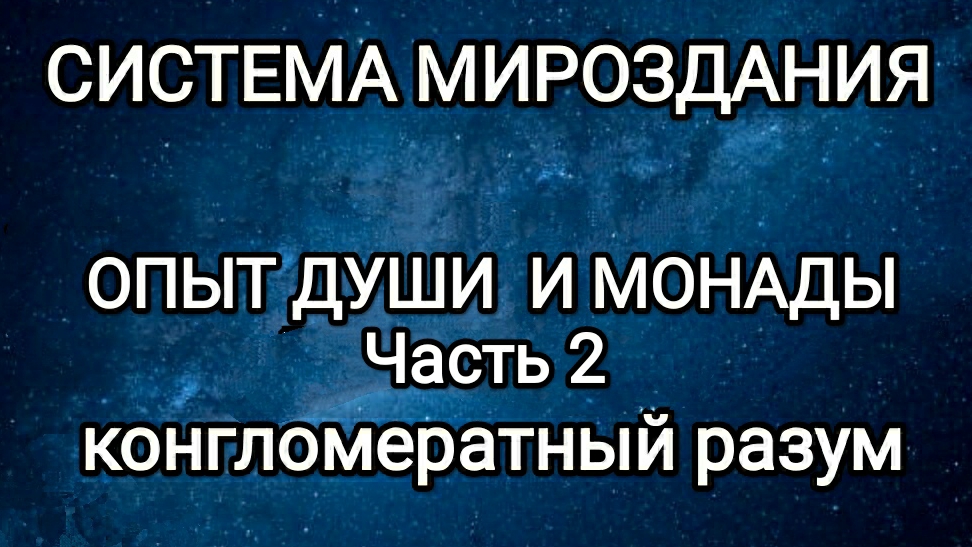 23-02-2026 Опыт души и монады! #конгломератныйразум