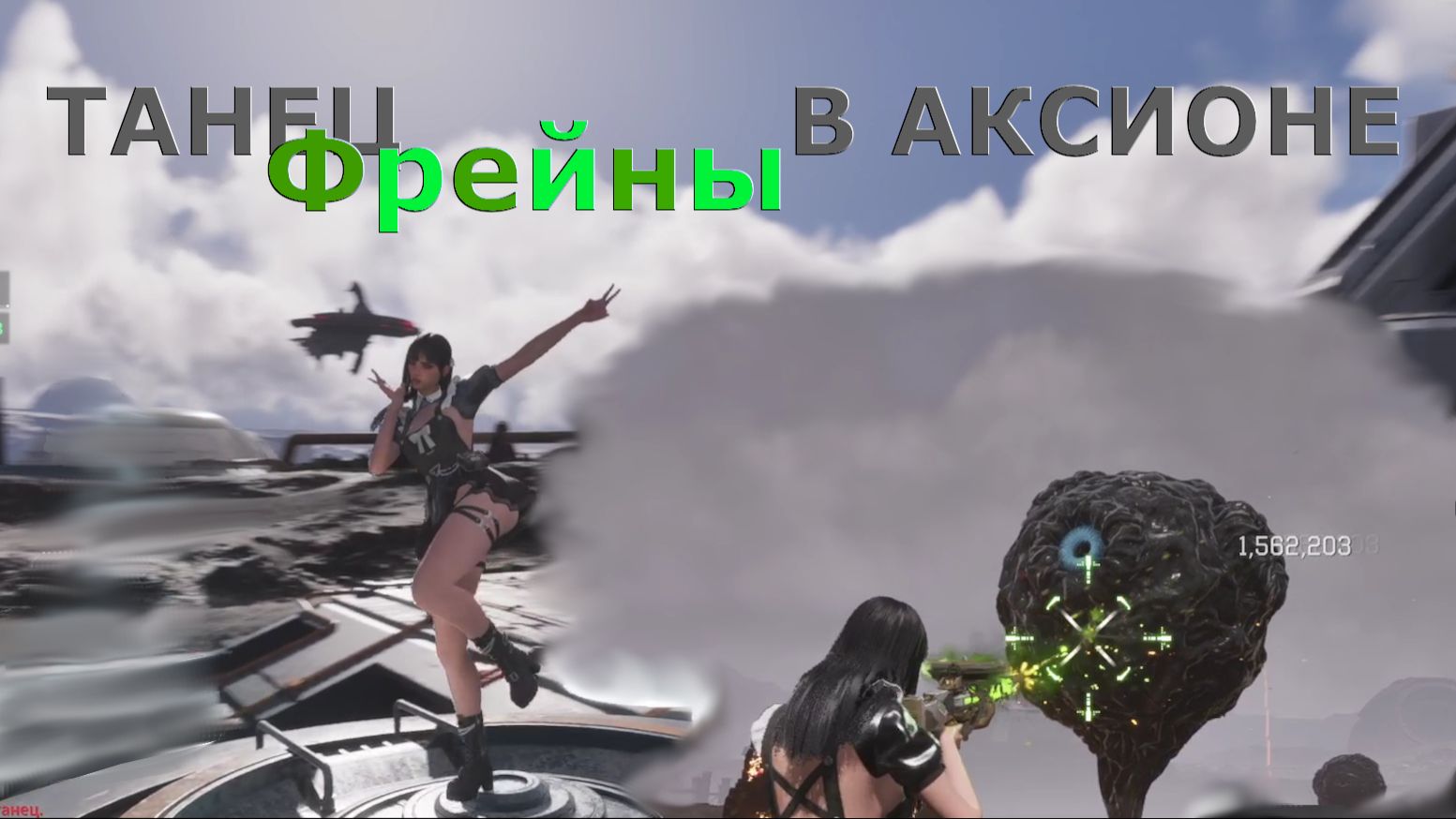 Танец Фрейны в Аксионе The First Descendant