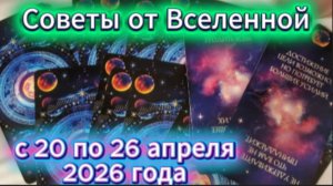 Советы от Вселенной для всех знаков Зодиака!
