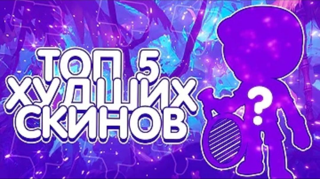 Топ 5 Худших Скинов в Игре Бравл Старс (Astral - Brawl Stars)