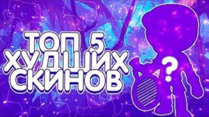 (Astral) Топ 5 Худших Скинов в Игре Бравл Старс
