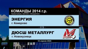 Энергия - ДЮСШ Металлург