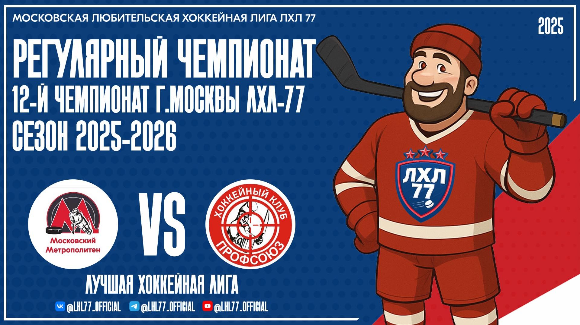 Профсоюз - Московский метрополитен-2