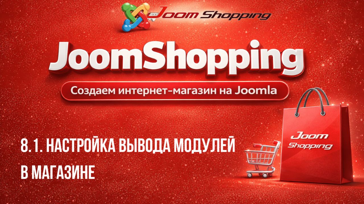 8.1. Настройка вывода модулей в магазине / Cамый полный курс по JoomShopping