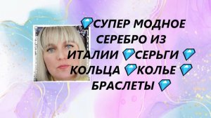 💎СУПЕР МОДНОЕ СЕРЕБРО ИЗ ИТАЛИИ💎СЕРЬГИ💎КОЛЬЦА💎КОЛЬЕ💎БРАСЛЕТЫ💎