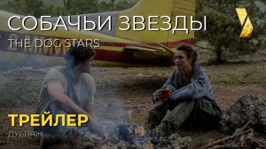 СОБАЧЬИ ЗВЕЗДЫ ● 2026 ●  трейлер ● дубляж