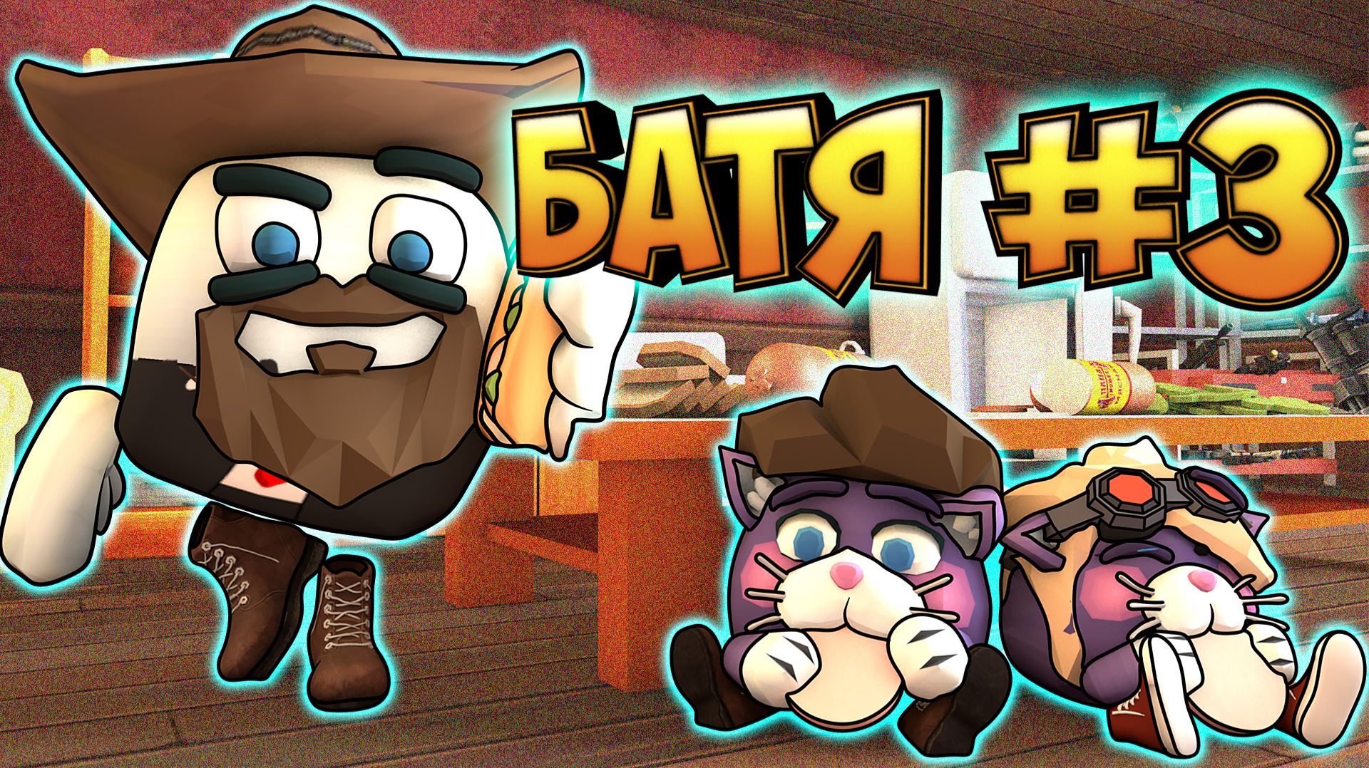 Самые смешные истории про Батю 3! Чикен Ган. Funny Moments Chicken Gun