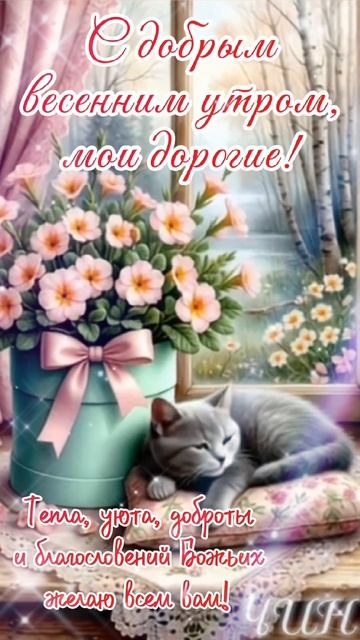 С добрым весенним утром, мои дорогие!