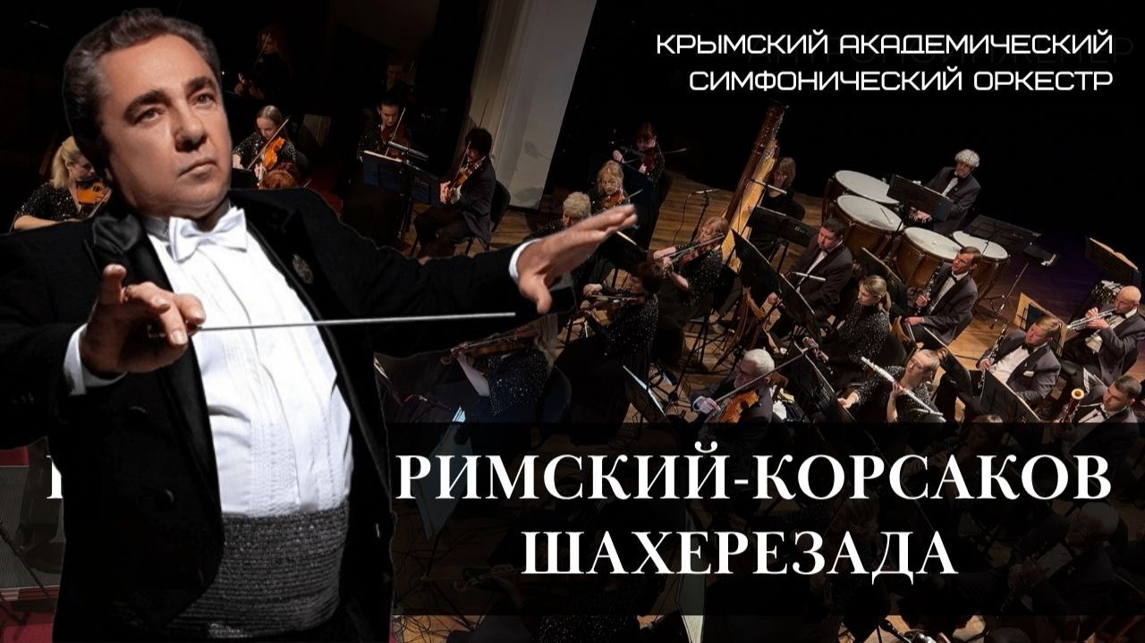 Николай Римский-Корсаков Шахерезада | Крымский симфонический Оркестр. Долинский. Крым, Ялта.