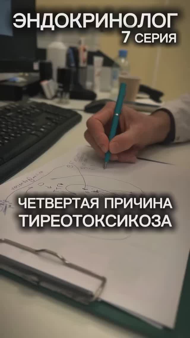 ЭНДОКРИНОЛОГ / ЧЕТВЁРТАЯ ПРИЧИНА ТИРЕОТОКСИКОЗА: ВОСПАЛЕНИЕ (ТИРЕОИДИТ) / 7 СЕРИЯ