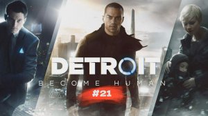 Detroit: Become Human | Детройт: Стать человеком #21