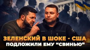 США подставляют Зеленского - Новый президент