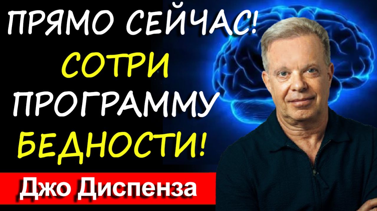 Нищета — это болезнь ума. Как перепрошить мозг на богатство | Джо Диспенза