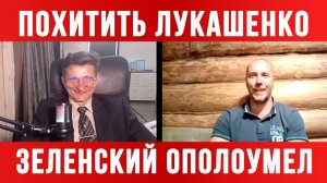 ЗЕЛЕНСКИЙ ОПОЛОУМЕЛ. УГРОЖАЕТ ПОХИТИТЬ ЛУКАШЕНКО новости