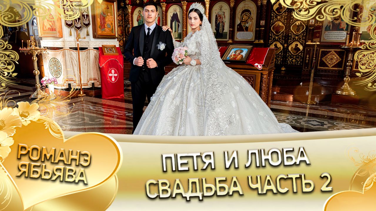 Петя и Люба! Одэл о Коля о Лозэнко! Кай о Коля о Гопа! Свадьба часть 2!