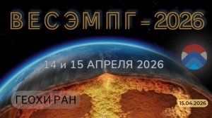 Всероссийский ежегодный семинар по экспериментальной минералогии, петрологии и геохимии 15.04.2026