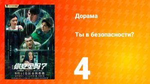 Ты в безопасности? 4 серия