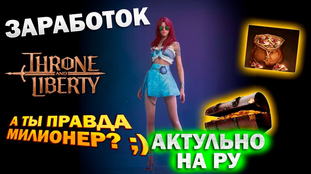 Throne and Liberty RU - Заработок или как стать мажором I где брать Lucent и Sollant