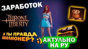 Throne and Liberty RU - Заработок или как стать мажором I где брать Lucent и Sollant